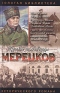 Мерецков