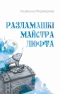 Разламашкі майстра Люфта