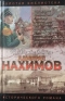 Адмирал Нахимов