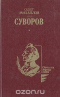 Суворов