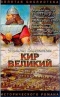 Кир Великий