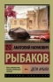 Дети Арбата. Книга 1. Дети Арбата