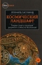 Космический ландшафт. Теория струн и иллюзия разумного замысла Вселенной