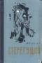 Стерегущий