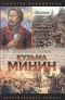 Кузьма Минин