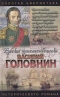 Головнин