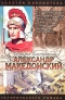 Александр Македонский