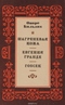 Шагреневая кожа. Гобсек. Евгения Гранде