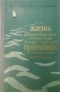 Жизнь и необыкновенные приключения капитан-лейтенанта Головнина, путешественника и мореходца