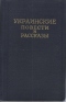 Украинские повести и рассказы. Том 2