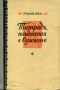 Тетрадь, найденная в Сунчоне