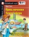 Приключения Тома Сойера / The Adventures of Tom Sawyer (+ CD)