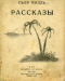 Рассказы