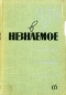 Пути в незнаемое. Сборник шестой