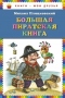 Большая пиратская книга