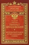 Генерал Дроздовский. Легендарный поход от Ясс до Кубани и Дона