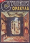 Ступени Оракула №6, 2000