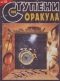 Ступени Оракула №10, 2000