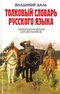 Толковый словарь русского языка. Современная версия для школьников