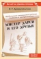 Мистер Дарси и его друзья