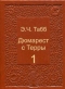 Дюмарест с Терры: 1-10