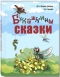 Букашкины сказки