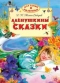 Алёнушкины сказки