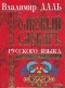 Толковый словарь русского языка. Современная версия