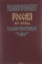 Россия XV-XVII вв. глазами иностранцев