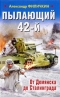 Пылающий 42-й. От Демянска до Сталинграда