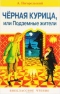 Черная курица, или Подземные жители