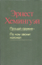 Прощай, оружие! По ком звонит колокол