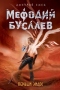 Мефодий Буслаев. Первый эйдос