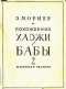 Похождения Хаджи-Бабы