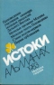 Истоки 1983