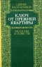 Ключ от прежней квартиры