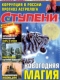 Ступени Оракула №24, 2009