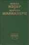 Уилла Кэсэр. Карсон Маккалерс