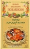 Тайны хорошей кухни. Советы и рекомендации всемирно известного кулинара