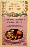 Занимательная кулинария. Советы и рекомендации всемирно известного кулинара