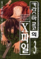 카라스마 쿄코의 X파일 3