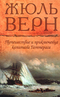 Жюль Верн. Собрание сочинений. Том 3. Путешествие и приключения капитана Гаттераса