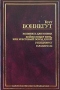 Колыбель для кошки. Бойня номер пять, или Крестовый поход детей. Рецидивист. Галапагосы