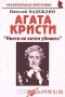 Агата Кристи. 