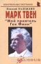 Марк Твен. 