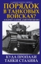 Порядок в танковых войсках? Куда пропали танки Сталина