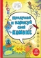 Придумай и нарисуй свой комикс