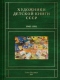 Художники детской книги СССР. 1945-1991. Т. 1. 