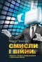 Смисли і війни: Україна і Росія в інформаційній і смисловій війнах