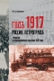 Годъ 1917. Россия. Петроградъ